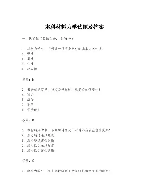 本科材料力学试题及答案