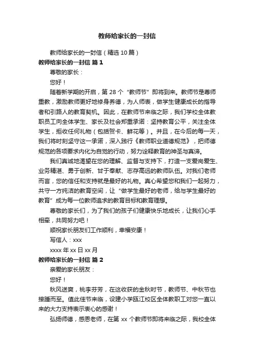 教师给家长的一封信（精选10篇）