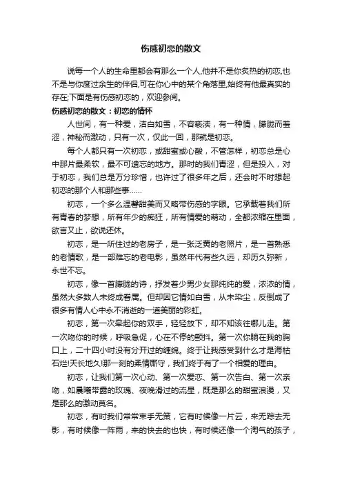 伤感初恋的散文