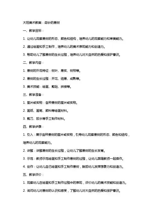 大班美术教案：奇妙的果树