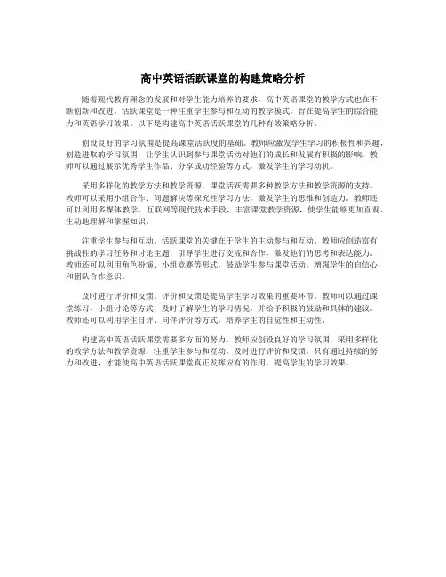 高中英语活跃课堂的构建策略分析