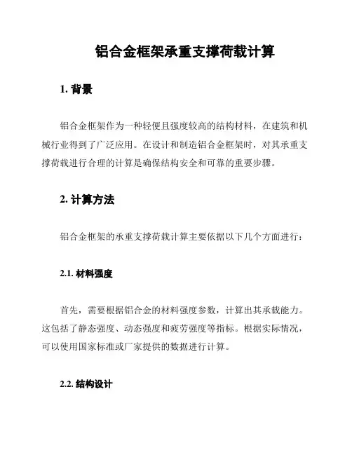 铝合金框架承重支撑荷载计算