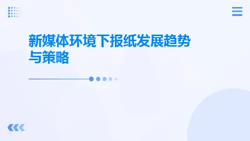 新媒体环境下报纸发展趋势与策略