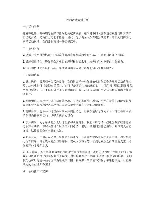 观影活动策划方案