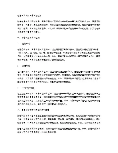 信息技术中的图像识别应用