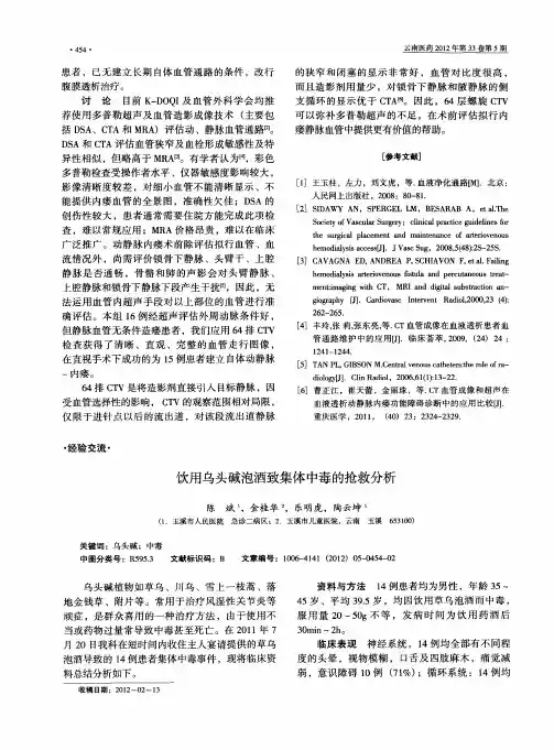 饮用乌头碱泡酒致集体中毒的抢救分析