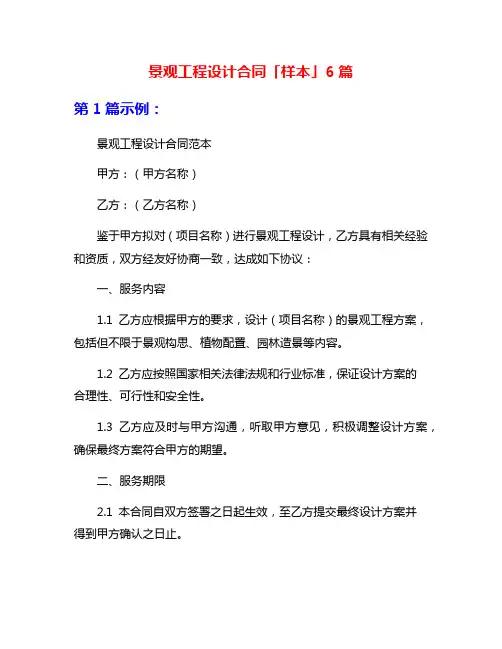景观工程设计合同「样本」6篇