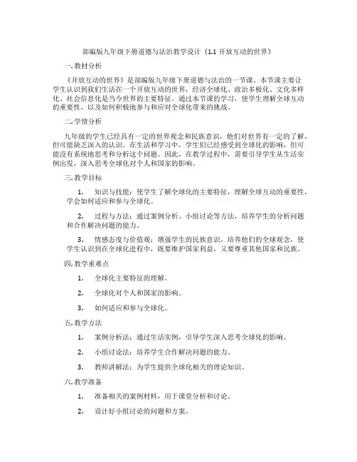 部编版九年级下册道德与法治教学设计《1.1 开放互动的世界》