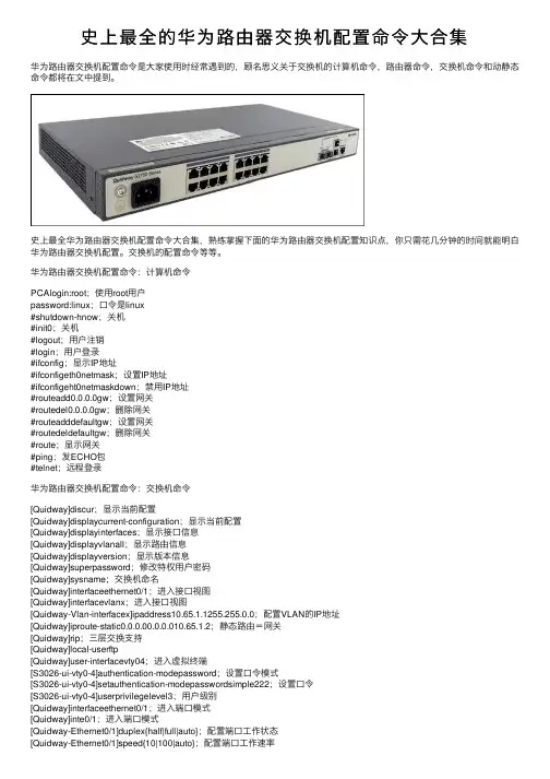 史上最全的华为路由器交换机配置命令大合集