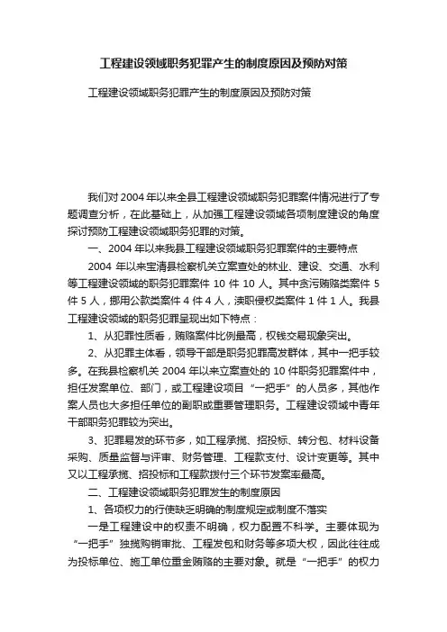 工程建设领域职务犯罪产生的制度原因及预防对策