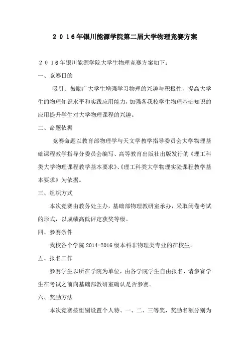 2016年银川能源学院大学物理竞赛方案