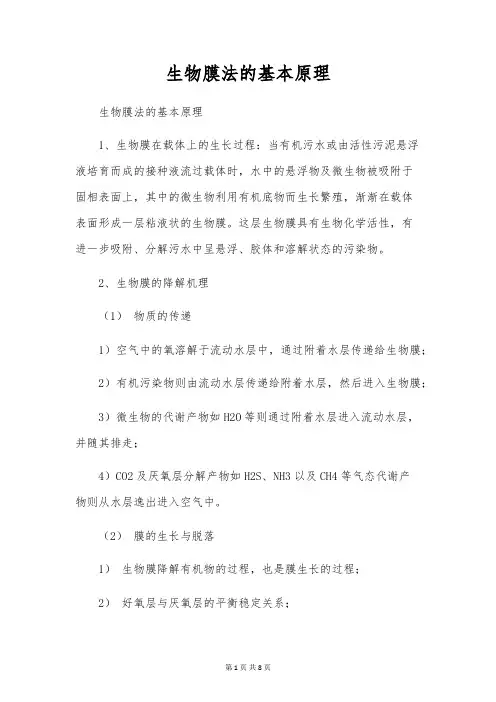 生物膜法的基本原理