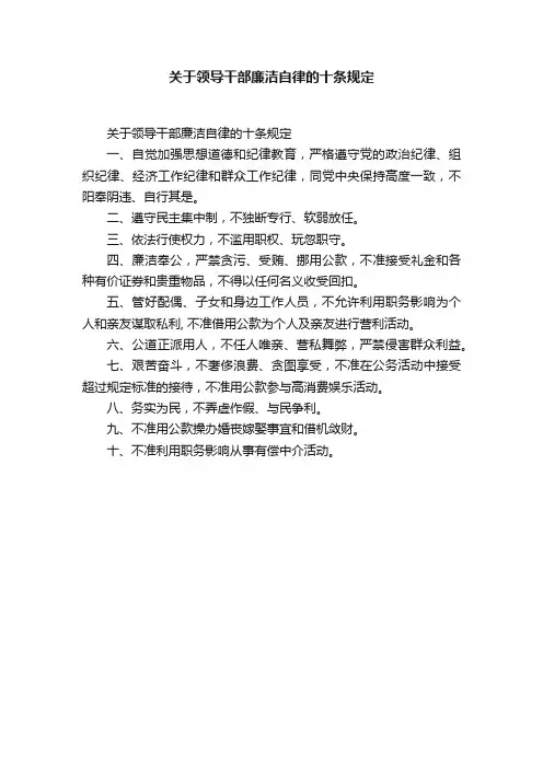关于领导干部廉洁自律的十条规定
