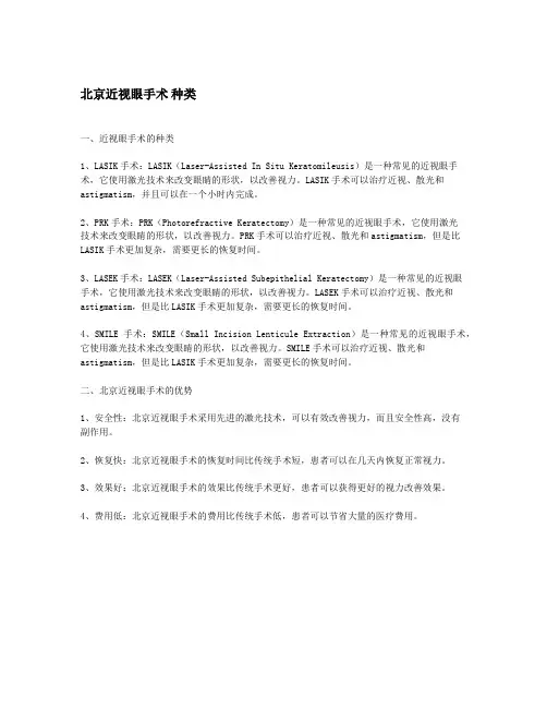 北京近视眼手术 种类