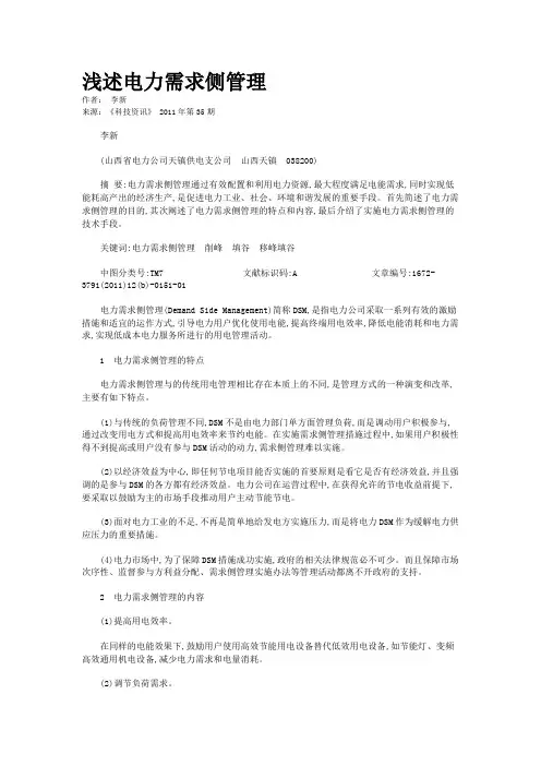 浅述电力需求侧管理   