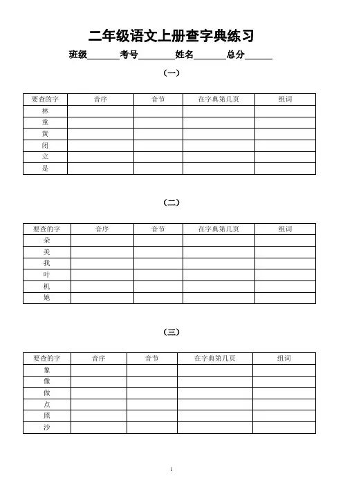 小学语文部编版二年级上册查字典练习2