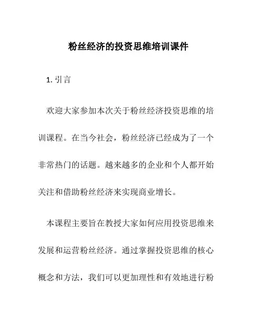 粉丝经济的投资思维培训课件