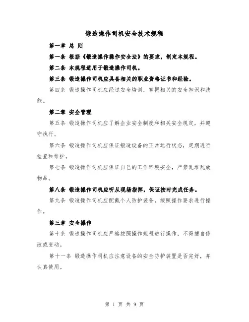 锻造操作司机安全技术规程(3篇)
