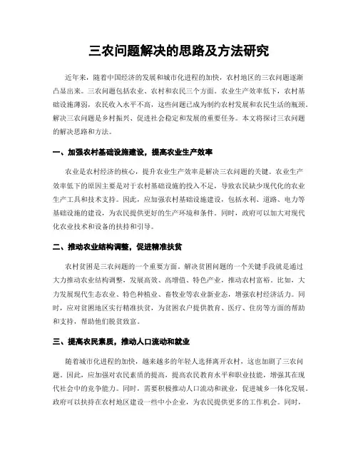 三农问题解决的思路及方法研究