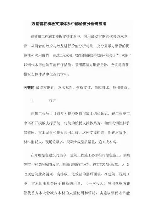 方钢管在模板支撑体系中的价值分析与应用