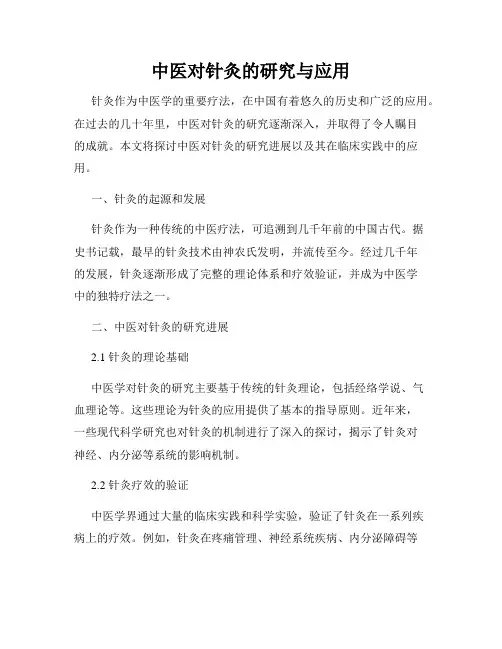 中医对针灸的研究与应用