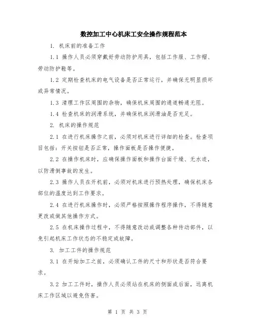 数控加工中心机床工安全操作规程范本
