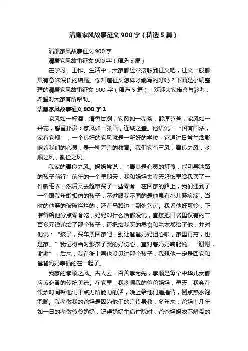 清廉家风故事征文900字（精选5篇）