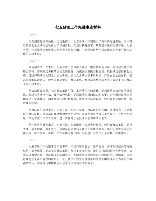七五普法工作先进事迹材料