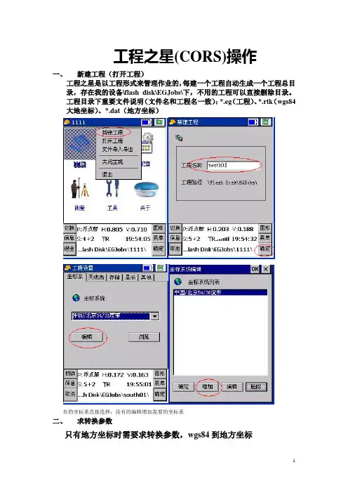 测绘工程实习RTK、CORS、静态等操作手册