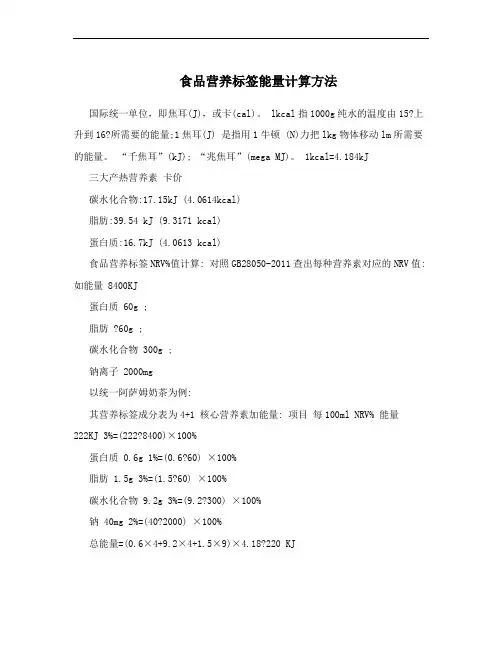 食品营养标签能量计算方法