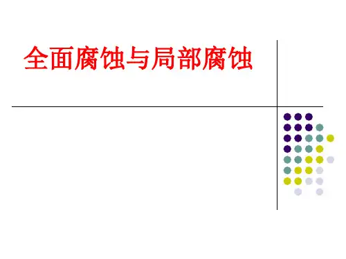 [课件]全面腐蚀与局部腐蚀PPT