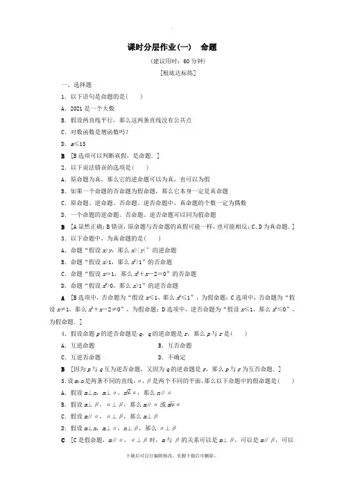 2021_2020学年高中数学课时分层作业1命题(含解析)北师大版选修1_1