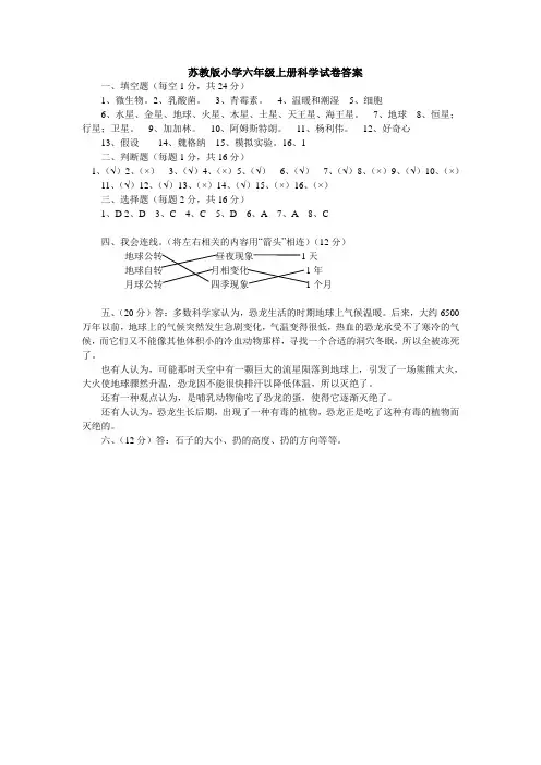 苏教版小学六年级上册科学试卷答案