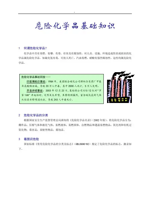 危险化学品基础入门知识资料
