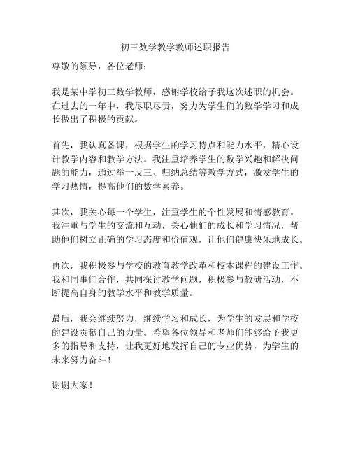 初三数学教学教师述职报告