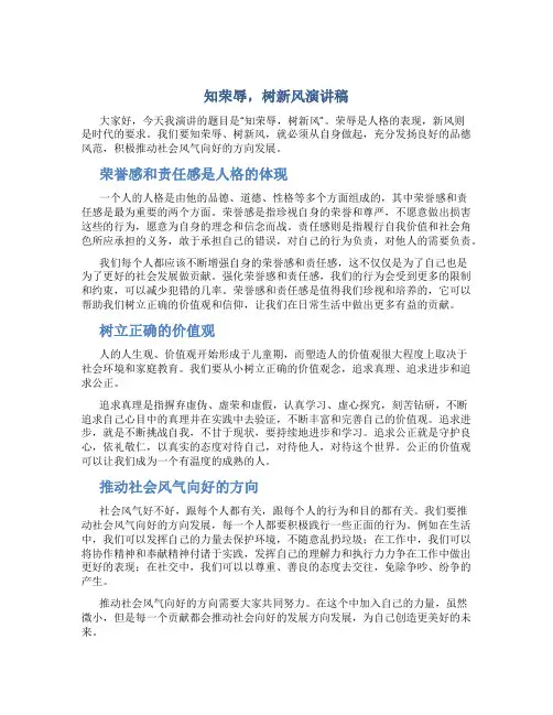 知荣辱,树新风演讲稿