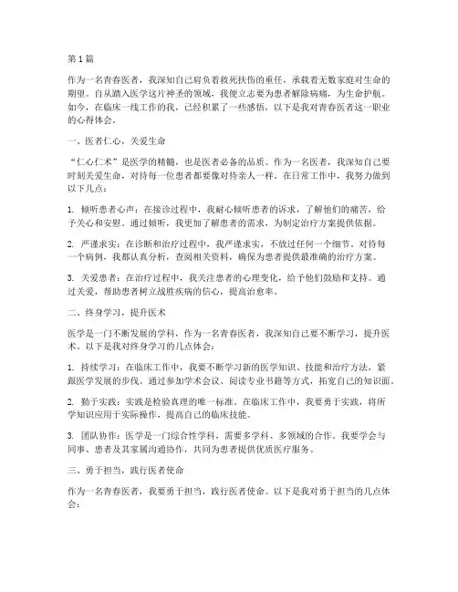 青春医者感悟心得体会(3篇)