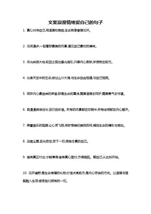 文案浪漫情绪爱自己的句子