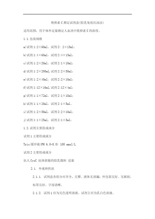 胱抑素C测定试剂盒(胶乳免疫比浊法)产品技术要求meigaoyi