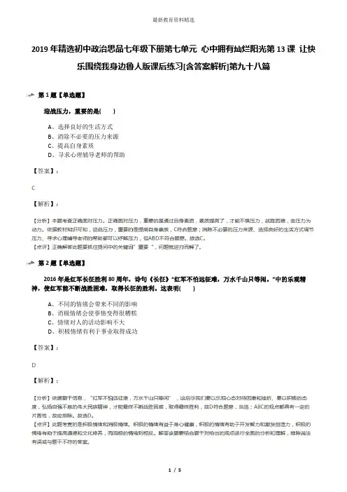 2019年精选初中政治思品七年级下册第七单元 心中拥有灿烂阳光第13课 让快乐围绕我身边鲁人版课后练习[含答