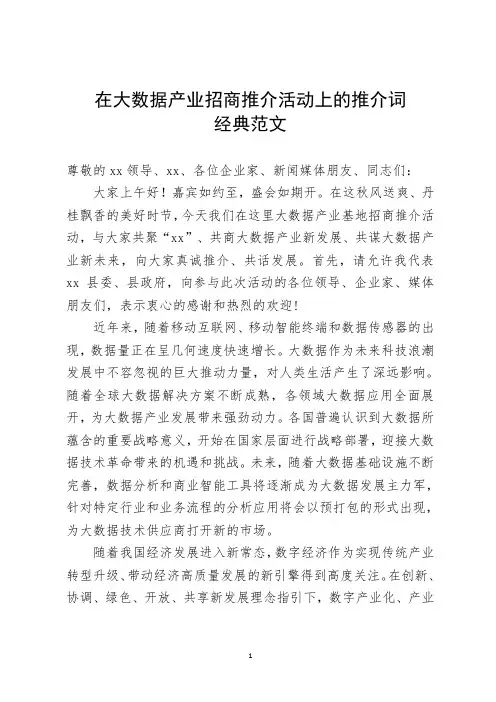 在招商推介活动上的推介词(经典范文)