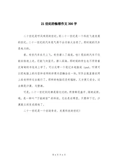 21世纪的畅想作文300字