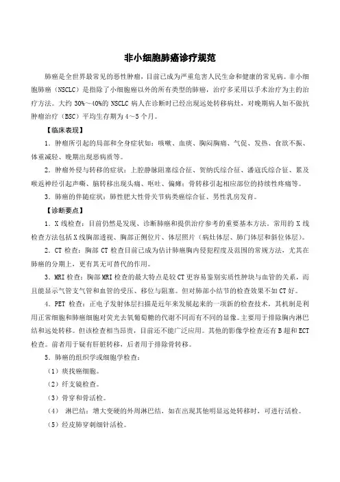 非小细胞肺癌诊疗规范