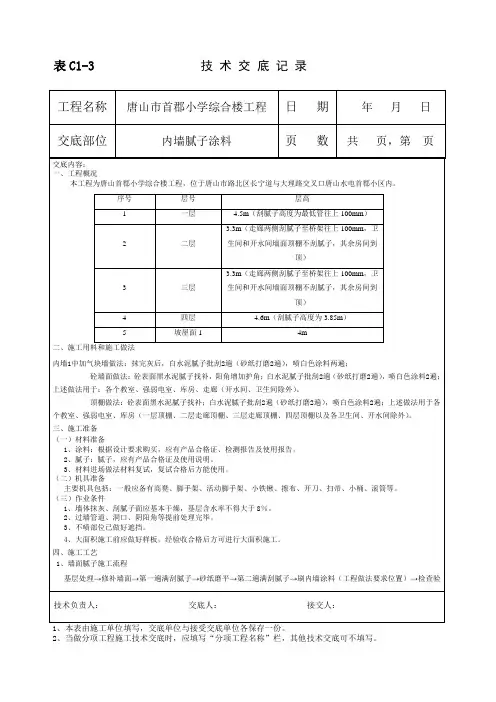 内墙腻子涂料技术交底