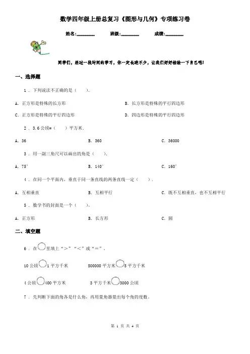 数学四年级上册总复习《图形与几何》专项练习卷