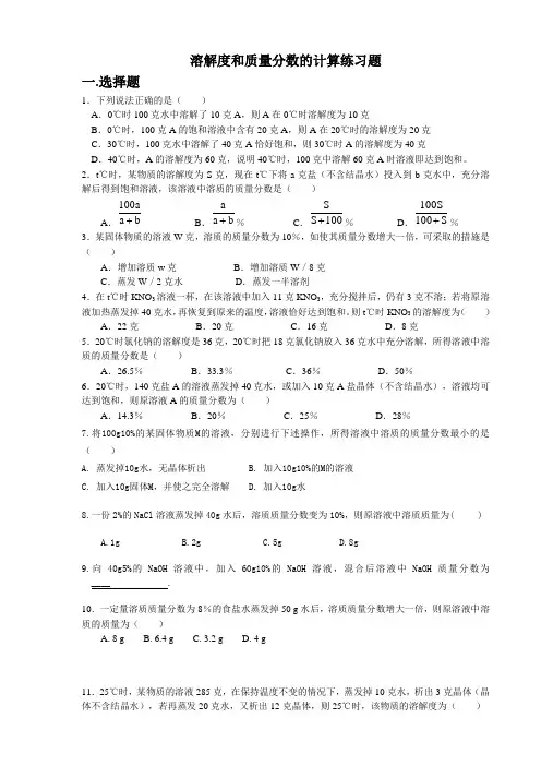 溶解度及其质量分数曲线例题