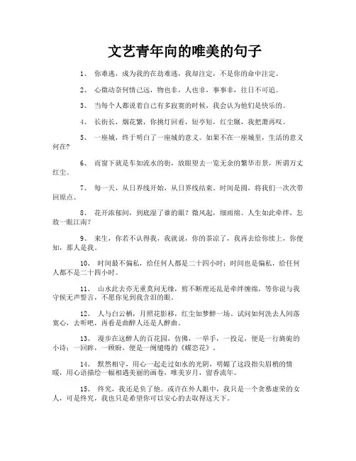 文艺青年向的唯美的句子