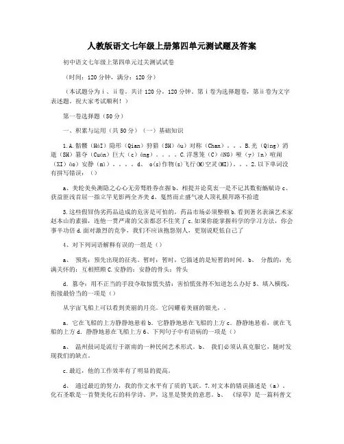 人教版语文七年级上册第四单元测试题及答案