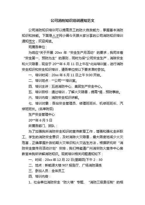 公司消防知识培训通知范文