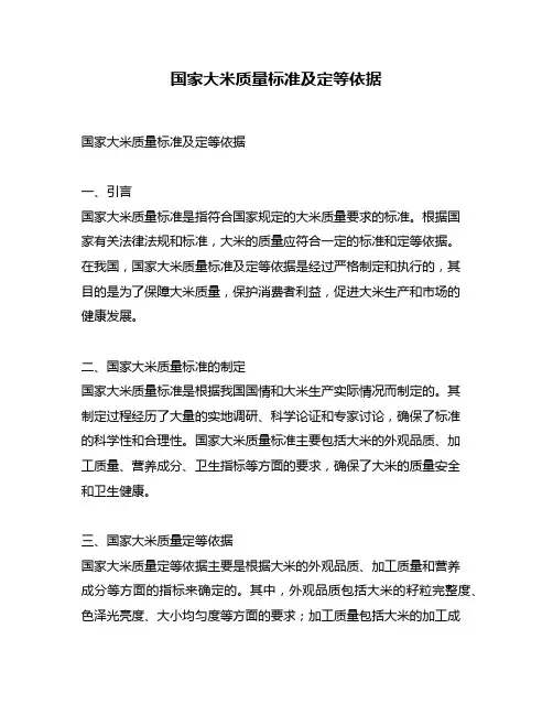 国家大米质量标准及定等依据